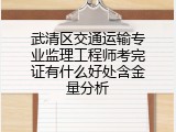 武清区交通运输专业监理工程师考完证有什么好处含金量分析