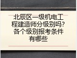 北辰区一级机电工程建造师分级别吗？各个级别报考条件有哪些