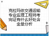 克拉玛依交通运输专业监理工程师考完证有什么好处含金量分析