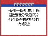 贺州一级机电工程建造师分级别吗？各个级别报考条件有哪些