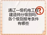 通辽一级机电工程建造师分级别吗？各个级别报考条件有哪些