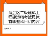 海淀区二级建筑工程建造师考试具体有哪些科目和内容