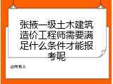 张掖一级土木建筑造价工程师需要满足什么条件才能报考呢