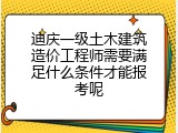 迪庆一级土木建筑造价工程师需要满足什么条件才能报考呢