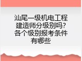 汕尾一级机电工程建造师分级别吗？各个级别报考条件有哪些