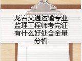龙岩交通运输专业监理工程师考完证有什么好处含金量分析