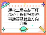 通化二级安装工程造价工程师报考资料推荐及就业方向介绍