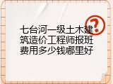 七台河一级土木建筑造价工程师报班费用多少钱哪里好
