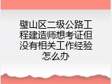 璧山区二级公路工程建造师想考证但没有相关工作经验怎么办