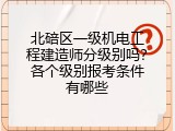 北碚区一级机电工程建造师分级别吗？各个级别报考条件有哪些