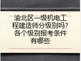 渝北区一级机电工程建造师分级别吗？各个级别报考条件有哪些