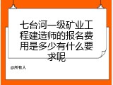 七台河一级矿业工程建造师的报名费用是多少有什么要求呢