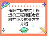 资阳二级安装工程造价工程师报考资料推荐及就业方向介绍
