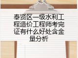 奉贤区一级水利工程造价工程师考完证有什么好处含金量分析