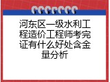 河东区一级水利工程造价工程师考完证有什么好处含金量分析