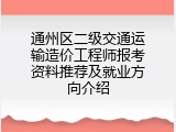 通州区二级交通运输造价工程师报考资料推荐及就业方向介绍