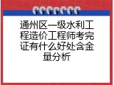 通州区一级水利工程造价工程师考完证有什么好处含金量分析