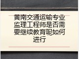黄南交通运输专业监理工程师是否需要继续教育呢如何进行