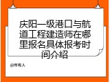 庆阳一级港口与航道工程建造师在哪里报名具体报考时间介绍