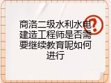 商洛二级水利水电建造工程师是否需要继续教育呢如何进行