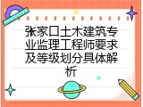 张家口土木建筑专业监理工程师要求及等级划分具体解析