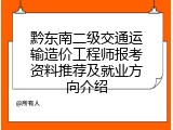 黔东南二级交通运输造价工程师报考资料推荐及就业方向介绍