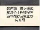 黔西南二级交通运输造价工程师报考资料推荐及就业方向介绍