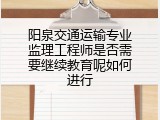 阳泉交通运输专业监理工程师是否需要继续教育呢如何进行