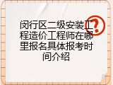 闵行区二级安装工程造价工程师在哪里报名具体报考时间介绍
