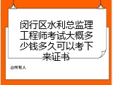 闵行区水利总监理工程师考试大概多少钱多久可以考下来证书