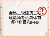 金昌二级建筑工程建造师考试具体有哪些科目和内容