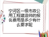 宁河区一级市政公用工程建造师的报名费用是多少有什么要求呢
