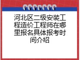 河北区二级安装工程造价工程师在哪里报名具体报考时间介绍