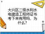 大兴区二级水利水电建造工程师证书考下来有用吗，为什么？