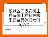 东城区二级安装工程造价工程师在哪里报名具体报考时间介绍