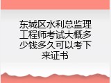 东城区水利总监理工程师考试大概多少钱多久可以考下来证书