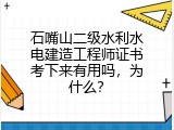 石嘴山二级水利水电建造工程师证书考下来有用吗，为什么？