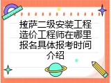 拉萨二级安装工程造价工程师在哪里报名具体报考时间介绍
