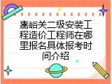 嘉峪关二级安装工程造价工程师在哪里报名具体报考时间介绍
