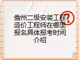 儋州二级安装工程造价工程师在哪里报名具体报考时间介绍