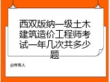 西双版纳一级土木建筑造价工程师考试一年几次共多少题