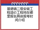 景德镇二级安装工程造价工程师在哪里报名具体报考时间介绍