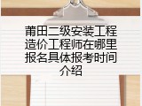 莆田二级安装工程造价工程师在哪里报名具体报考时间介绍