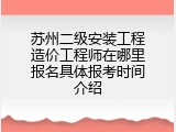 苏州二级安装工程造价工程师在哪里报名具体报考时间介绍