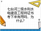 七台河二级水利水电建造工程师证书考下来有用吗，为什么？