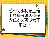 七台河水利总监理工程师考试大概多少钱多久可以考下来证书