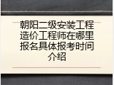 朝阳二级安装工程造价工程师在哪里报名具体报考时间介绍