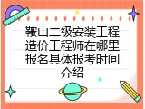 鞍山二级安装工程造价工程师在哪里报名具体报考时间介绍
