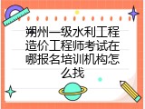 朔州一级水利工程造价工程师考试在哪报名培训机构怎么找