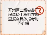 开州区二级安装工程造价工程师在哪里报名具体报考时间介绍